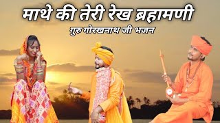 Mathe Ki Teri Rekh | New Latest Haryanvi Bhajan 2022 | Sumit Kalanaur Music | Sumit Kalanaur Bhajan