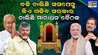 ବଢ଼ି ଚାଲିଛି ସସପେନ୍ସ କିଏ ଗଢ଼ିବ ସରକାର | 2024 Election | Latest Odia News | Odia News | Dtv odia