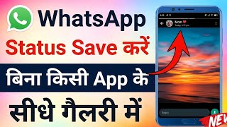 WhatsApp status kese download kare || WhatsApp Status bina kisi app ke download kare ||  screenshot 3