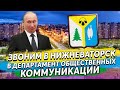 Звоним в Нижневаторск в департамент Общественных коммуникаций голосом президента В. В. Путина