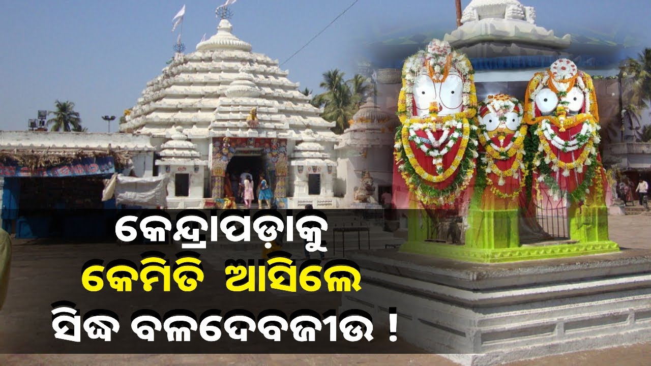 ପ୍ରଭୁ ବଳଦେବଜୀଉଙ୍କ ନାଁ ପୂର୍ବରୁ ଭକ୍ତ ସିଦ୍ଧଙ୍କ ନାଁ କାହିଁକି ରହିଲା ! ଦେଖନ୍ତୁ ଏହି ସ୍ପେସିଆଲ୍ ରିପୋର୍ଟ ରେ