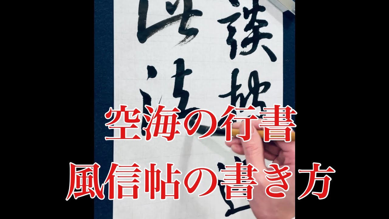 【空海・風信帖】風信帖(忽披帖)6の書き方です - YouTube