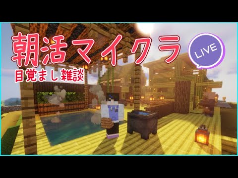 【マインクラフト】たまには建築がしたい朝【実況プレイ】【雑談】