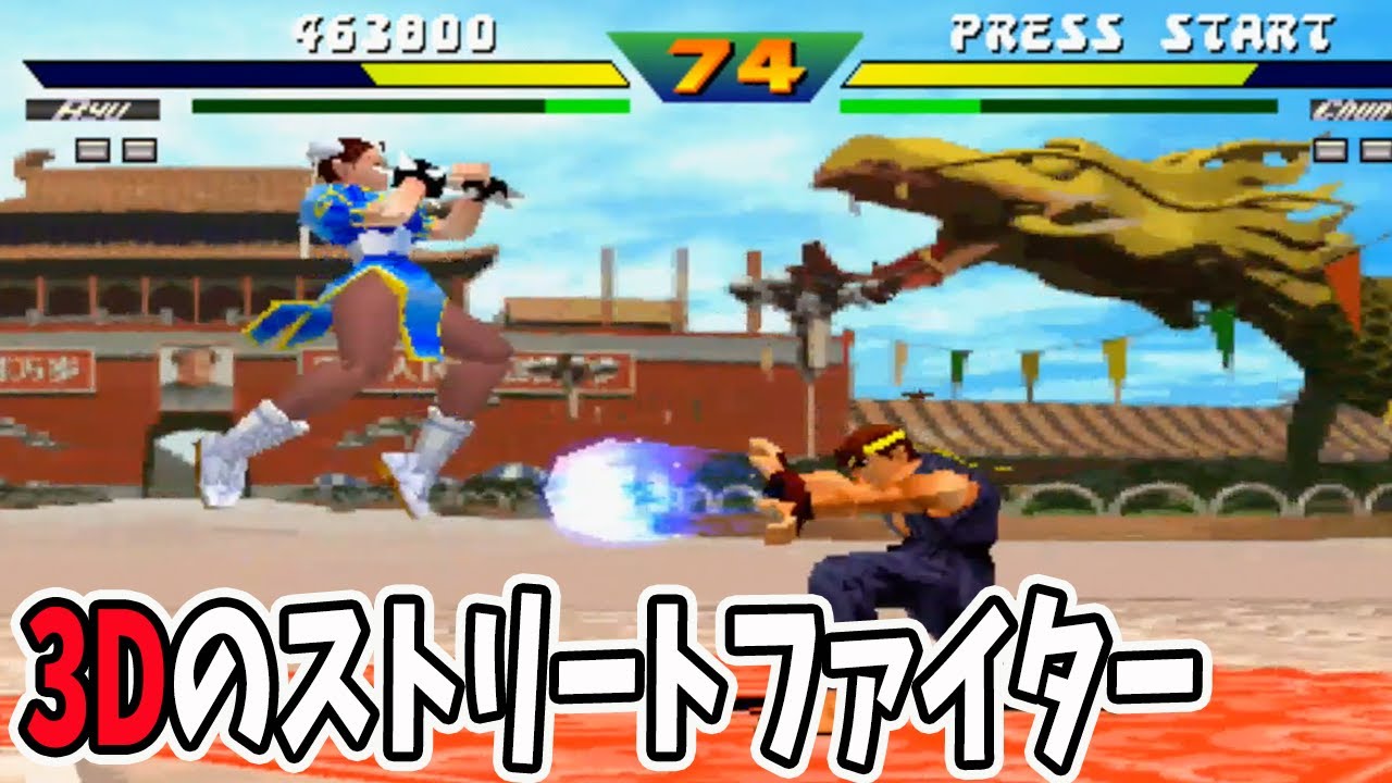 ストリートファイターEXPlusα】3Dになったストリートファイター