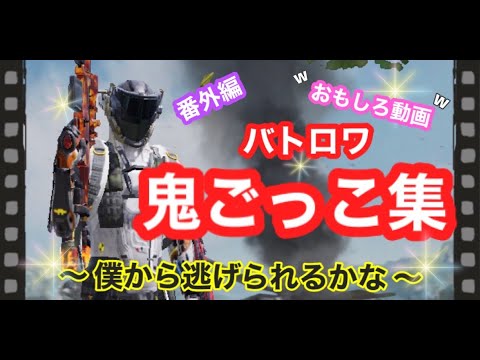 【バトロワ】番外編〜鬼ごっこ集〜