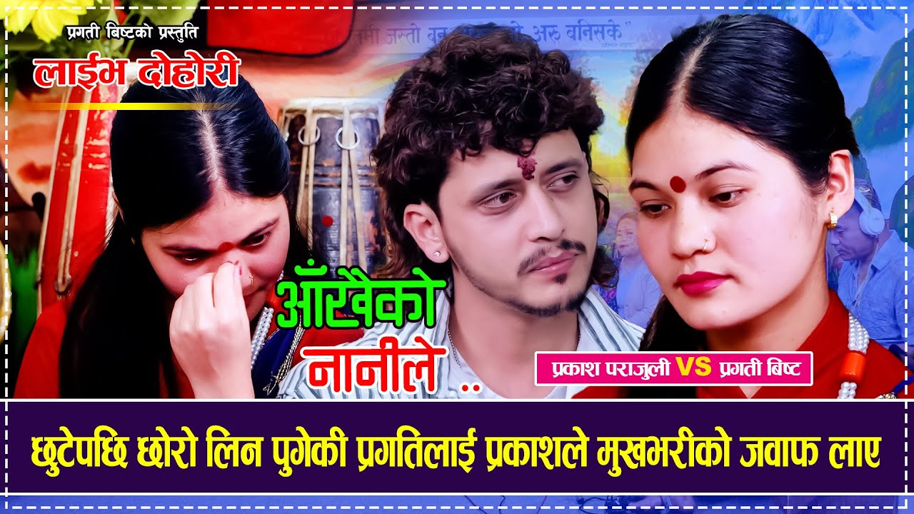 श्रीमानसंग छुटेपछि छोरोलिन पुगेकी प्रगतिलाई प्रकाशले मुखभरीको जवाफलाए Prakash Parajuli Pragati Bista