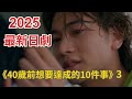 2025最新日劇 40歲前想要達成的10件事 3 就算這只是你一時興起 我也會記得今天 2025最新日劇 40歲前想要達成的10件事 3 就算這只是你一時興起 我也會記得今天