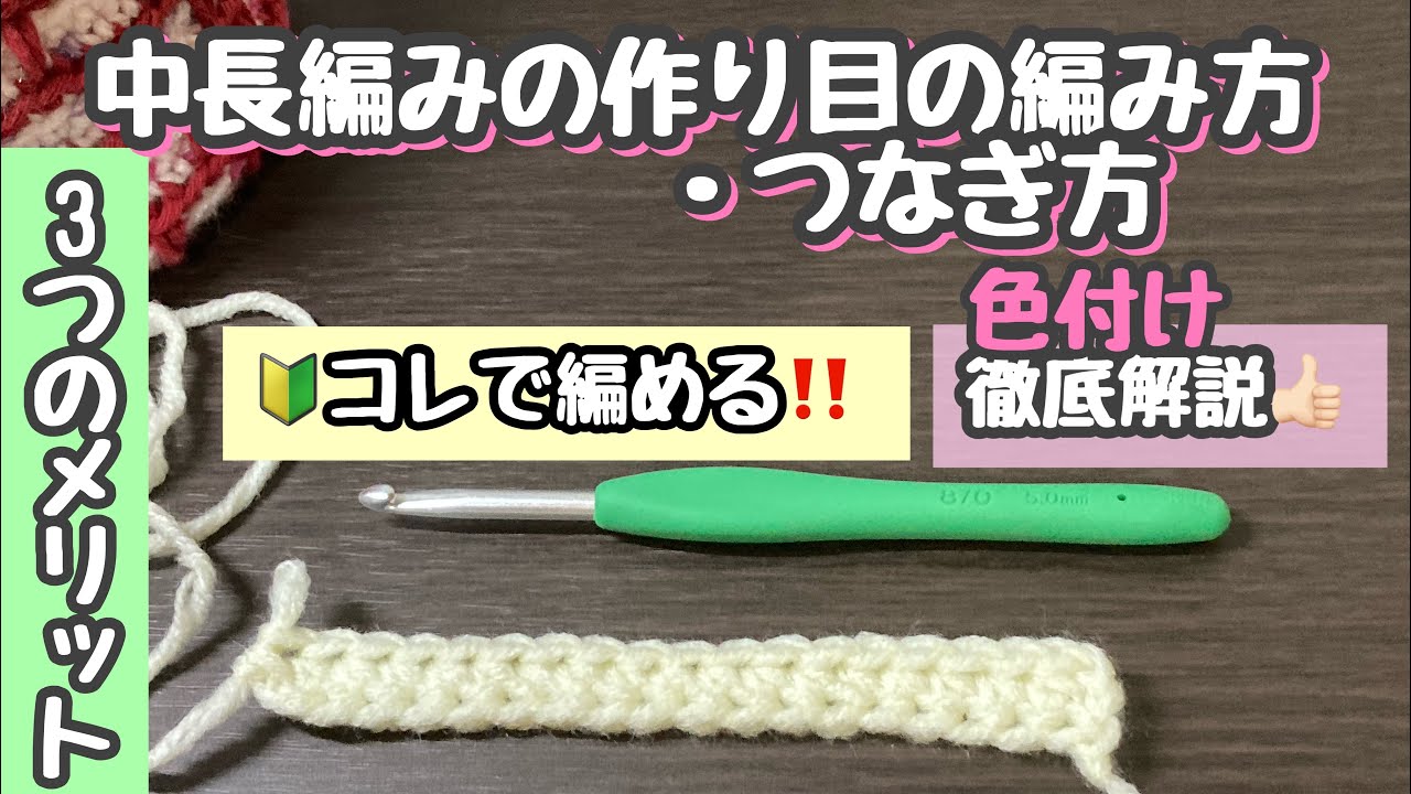 中長編みの作り目の編み方とつなぎ方☆必須ワザ徹底解説‼️今まで編めなかった方のために色付けしてコツをわかりやすく【かぎ針編み】