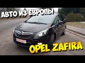 Подбор авто в Европе - Opel Zafira C tourer 2015 1.6 tdi 7 мест