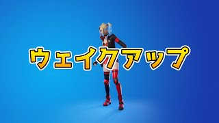 ウェイクアップ【フォートナイトエモート】【Fortnite】