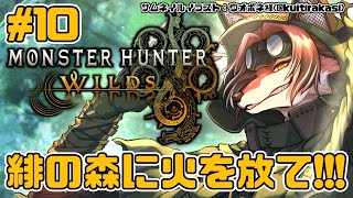 【#MHWilds】森に杉が生えてたら俺は冷静さを欠いてしまいそうだ【#志乃田活動記】[ENG / ESP Sub]