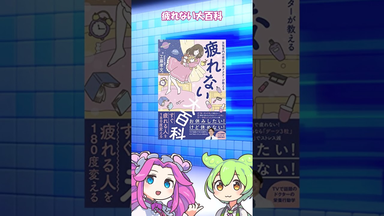 本要約 疲れない大百科 女性専門の疲労外来ドクターが教える 美人開花シリーズ 工藤 孝文 Shorts Youtube