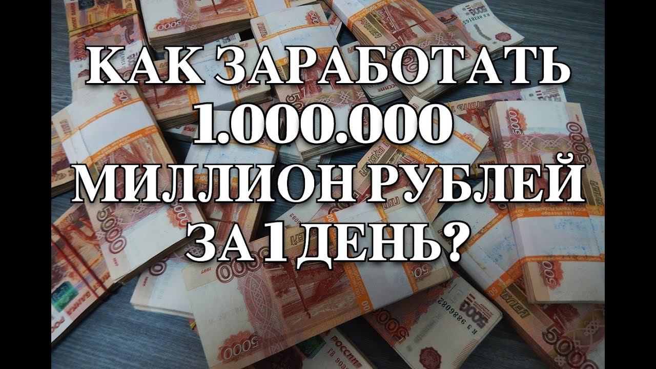 Чтобы заработать миллион нужно