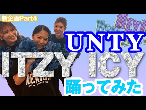 【UNTY】ついに公開！オリジナルダンス！負けられない闘い〜Part4〜動画再生回数バトル！スタート！