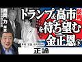 【西岡力が解く】トランプ&高市訪朝を待ち望む金正恩㊦