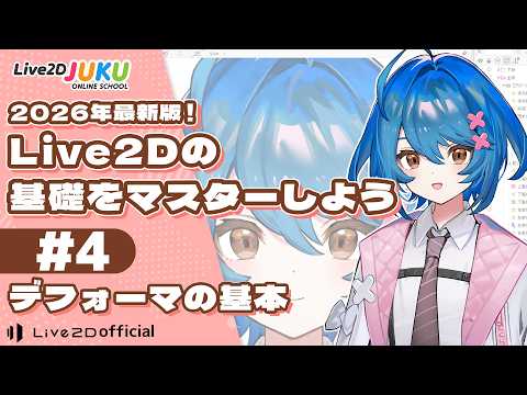 【2026年版】Live2Dの基礎をマスターしよう ④デフォーマの基本【Live2D JUKU】