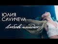 Юлия Савичева — Любовь найдет (премьера клипа 2019)