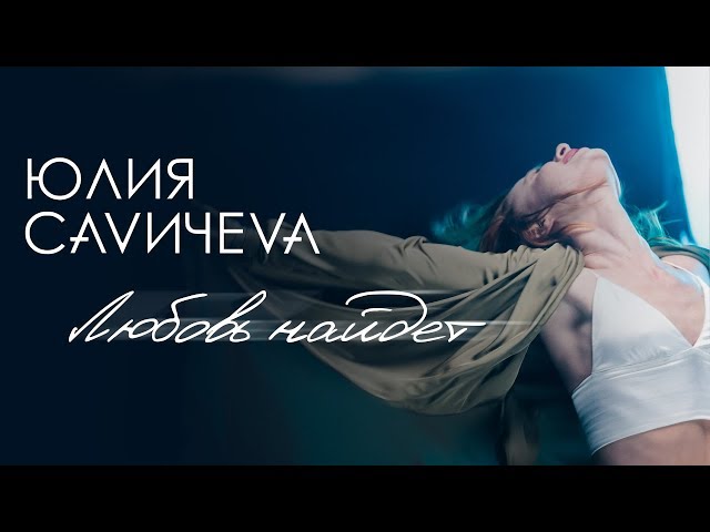 САВИЧЕВА, ЮЛИЯ - ЛЮБОВЬ НАЙДЕТ