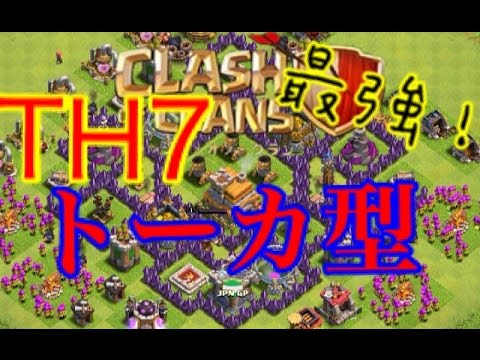 クラクラ Th7の最強配置 トーカ型 Youtube