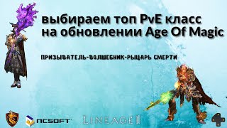 Сравнение обновленных сумов/магов в Lineage2 с ДК на одинаковом бусте. Кто же теперь топ PvE?