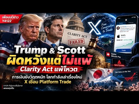 Y4122 (DYOR): Trump & Scott ผิดหวังแต่ไม่แพ้ Clarity Act. แพ้โหวต การเงินยังวิกฤตหนัก โลกกำลังเล่า