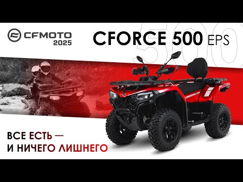  CFORCE 500 EPS. Все есть и ничего лишнего. Модельный ряд квадроциклов CFMOTO 2025 года.