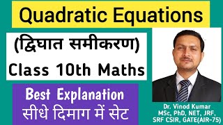 Class 10 Quadratic Equations 🔥| quadratic equations class 10 | quadratic equations vkmpoint class 11