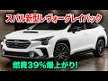 スバル新型レヴォーグレイバックついに流出、燃費39%爆上がり！レイバック専用ハイブリッド搭載！