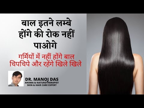 बाल इतने लम्बे हो जाएंगे कि संभाल नही पाओगे, Grow Hair Fast, बाल लम्बे करने का तरीका I DR. MANOJ DAS