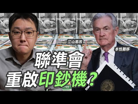 積習難改，聯準會重啟印鈔模式？｜股乾爹 EP.098