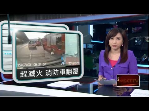 消防水箱車趕滅火　轉彎失控翻覆1傷 20150703