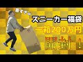 【福袋2021】超高額200万円スニーカー福袋を開封！被りばかり？それともあのハイブランドコラボが！？