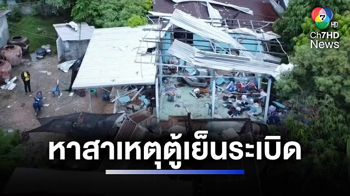 เร่งหาสาเหตุตู้เย็นระเบิด ทำบ้านพังเสียหายไปทั้งหลัง | ห้องข่าวภาคเที่ยง