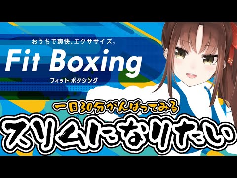 【#Vtuber】家で運動しよう…フィットボクシングで減量できるのか…!?【#フィットボクシング】