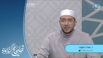 تلاوة وتنبيهات لـ سورة الزخرف ٥٧ - ٦٨ | القارئ.د: معاذ صفوت | تصحيح التلاوة