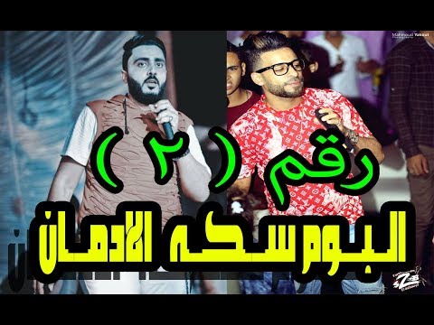 مهرجان سكه الادمان فريق الاحلام 2017 البوم سكه الادمان زيزو النوبي حمو صبحي
