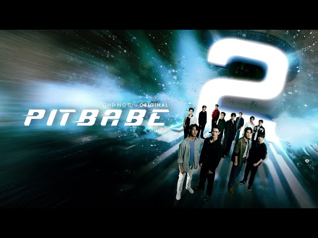 [Official Pilot] Pit Babe The Series 2 - พิษเบ๊บ เดอะ ซีรีส์ 2 class=