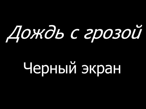 Шум дождя с грозой для расслабляющего сна ЧЕРНЫЙ ЭКРАН 10 часов