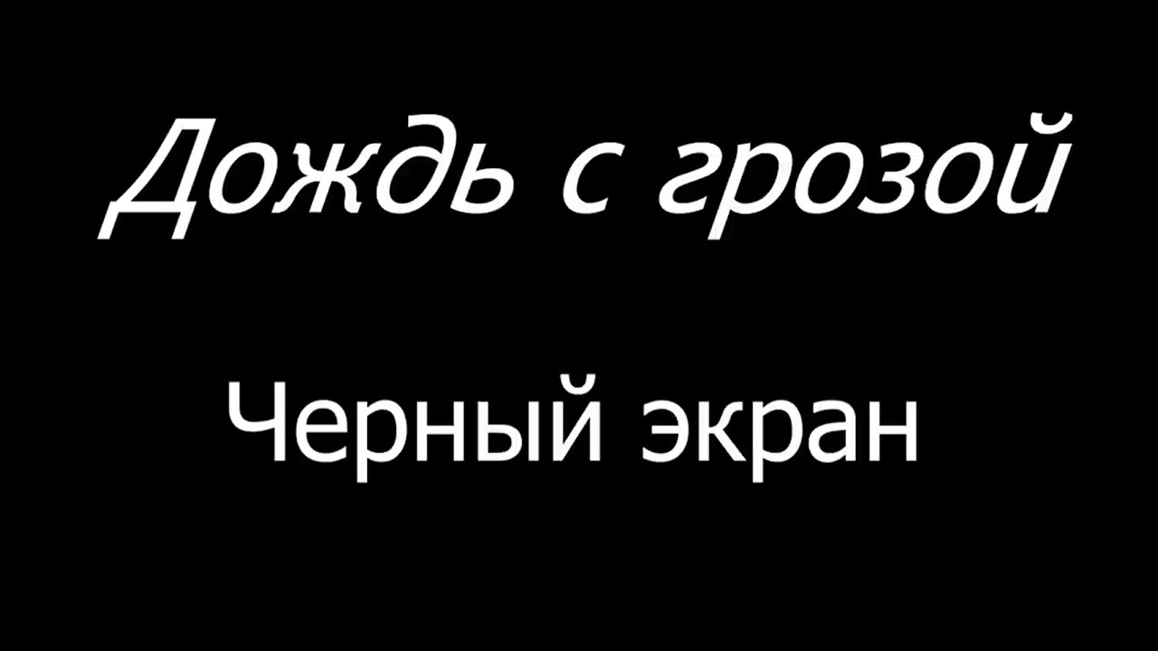 Черный экран 10 часов. Шум дождя для сна черный экран. Дождь 10 часов.