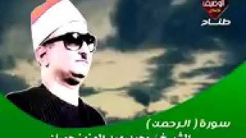 سورة الرحمن للشيخ محمد عبدالعزيز حصان