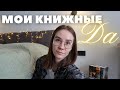 Мои книжные &quot;ДА&quot; ! Что я люблю в литературе!