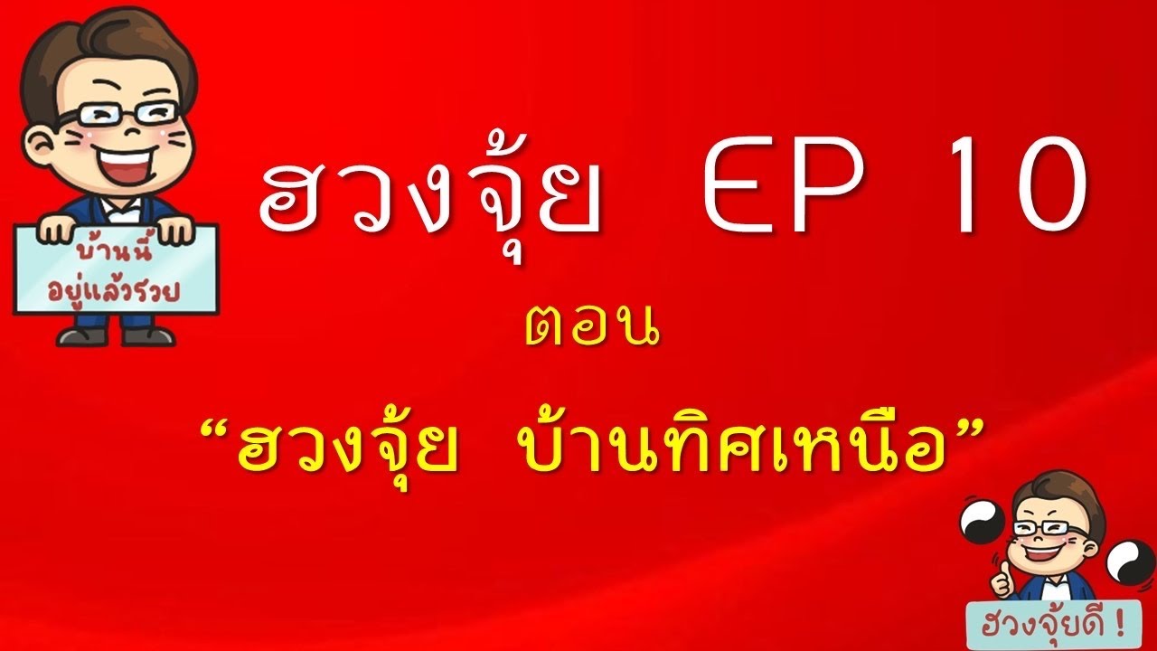 ฮวงจุ้ย EP 10 : การจัดฮวงจุ้ย หน้าบ้านทิศเหนือ
