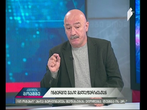 #მოამბის ინტერვიუ ვასილ მაღლაფერიძესთან