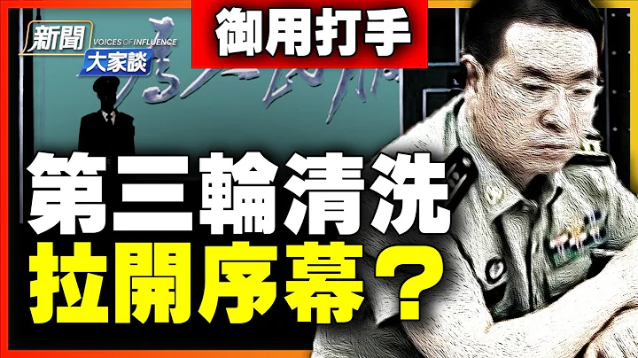 中南海1号保镳，涉两高层命案？王军涛：秦刚冤S成王少军第二！中央警卫局两大变动！习派内部分化，第三轮清洗拉开序幕？【 #新闻大家谈 】｜ #新唐人电视台 - 天天要闻