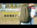 【香港🇭🇰設計】ABLE CARRY終於推出Dailybackpack升級版！XPAC用料防水、21L大容量、16&quot;電腦＋iPad Pro都OK、隱藏式水樽收納設計【暴力開箱與評測】