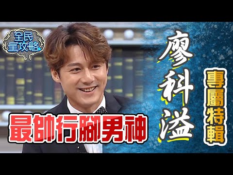 廖科溢最帥行腳男神？！廖科溢專屬特輯【全民星攻略】