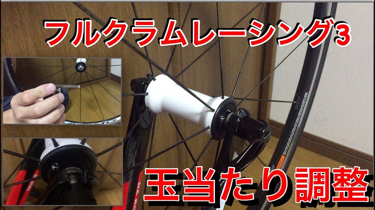 フルクラム レーシング3玉当たり調整 ロードバイク メンテナンス Youtube