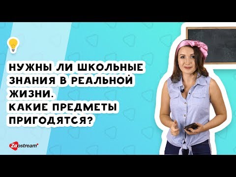 Нужны ли школьные знания в реальной жизни. Какие предметы пригодятся?