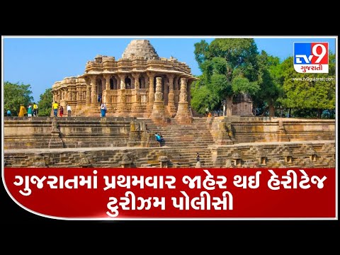 Gujarat CM Vijay Rupani announces 'Heritage Tourism Policy' | TV9News