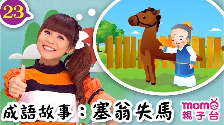 一起学成语 ▶ 23【塞翁失马】欢乐谷 S10｜泡芙姐姐、功夫哥哥教你认识成语｜听故事学成语｜成语由来｜寓言｜民间传说｜中文童话｜文学｜儿童电视节目｜Story【亲子台｜官方HD】momokids - 天天要闻